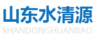 山東水清源妖精网站在线入口免费观看科技有限公司